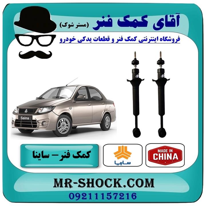 کمک فنر عقب ساینا سایپا برند وارداتی ساخت چین (گازی)